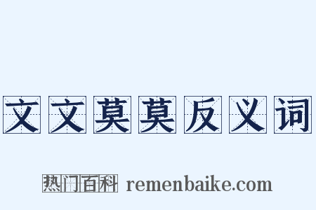 文文莫莫反义词是什么意思的图片